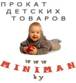 Прокат детских товаров MINIMAN- выгодно и просто,  сайт:www.miniman.by